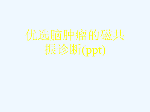 优选脑肿瘤的磁共振诊断(ppt)