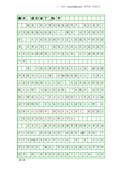 四年级写景作文：腾冲,我们来了_750字