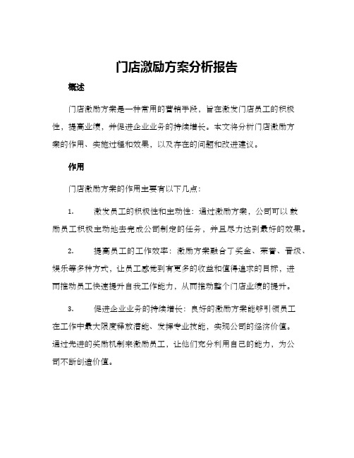 门店激励方案分析报告