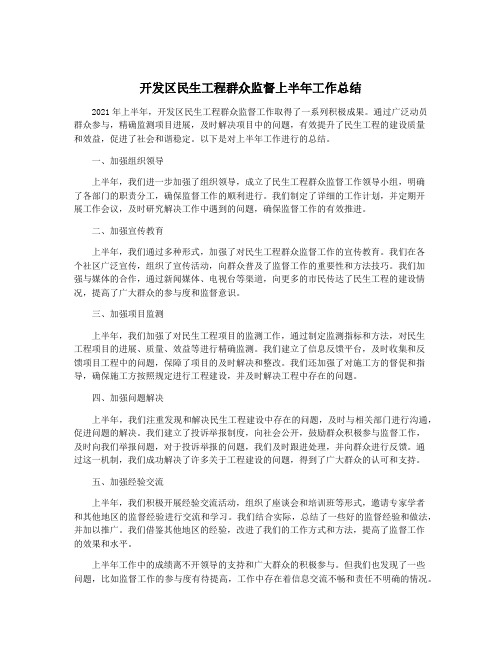 开发区民生工程群众监督上半年工作总结