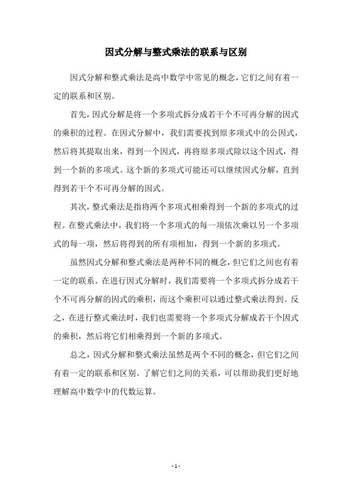 因式分解与整式乘法的联系与区别