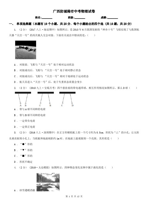 广西防城港市中考物理试卷