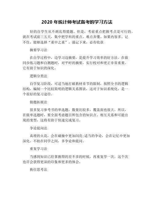 2020年统计师考试备考的学习方法