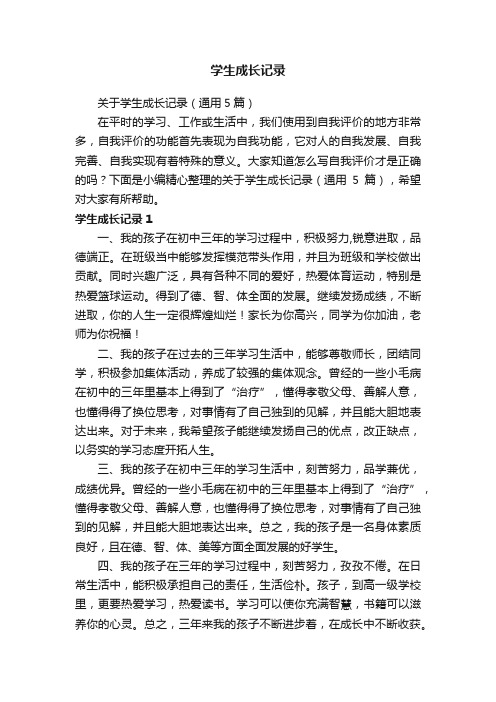 关于学生成长记录（通用5篇）