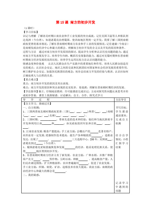 七年级历史上册 第15课 南方的初步开发学案(无答案) 川教版1