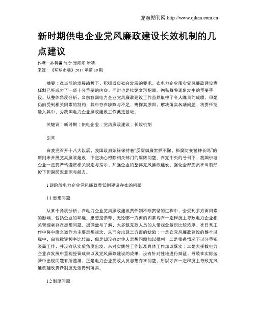 新时期供电企业党风廉政建设长效机制的几点建议