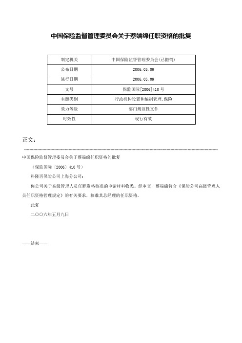 中国保险监督管理委员会关于蔡端绵任职资格的批复-保监国际[2006]410号