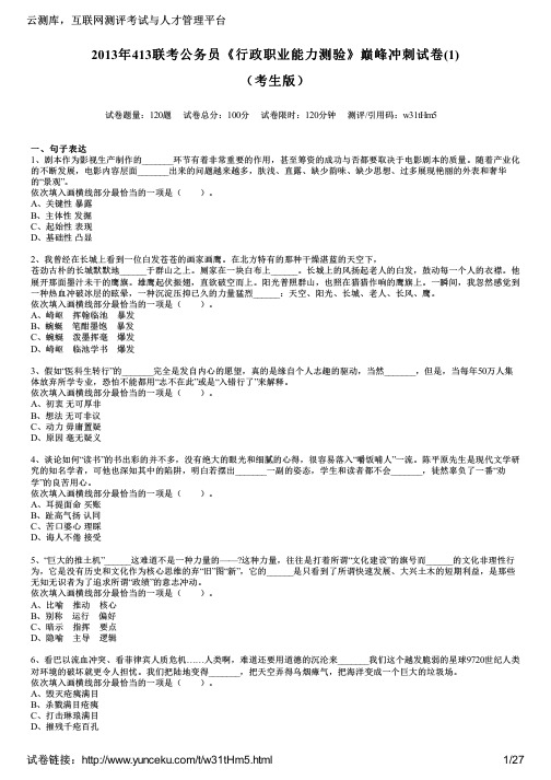 2013年413联考公务员《行政职业能力测验》巅峰冲刺试卷(1)(考生版)