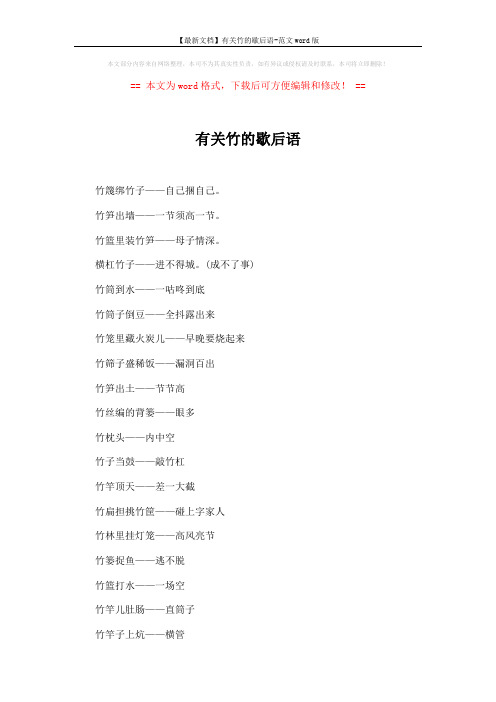 【最新文档】有关竹的歇后语-范文word版 (4页)