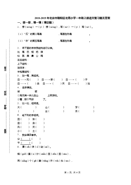 2018-2019年北京市朝阳区北苑小学一年级上册语文复习题无答案(1)