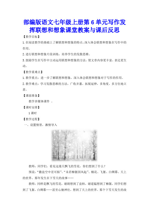 部编版语文七年级上册第6单元写作发挥联想和想象课堂教案与课后反思