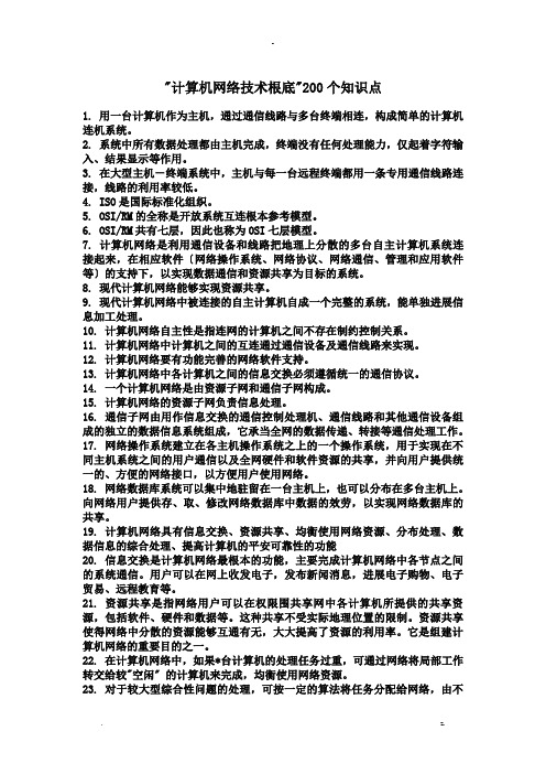 计算机网络技术基础200个知识点