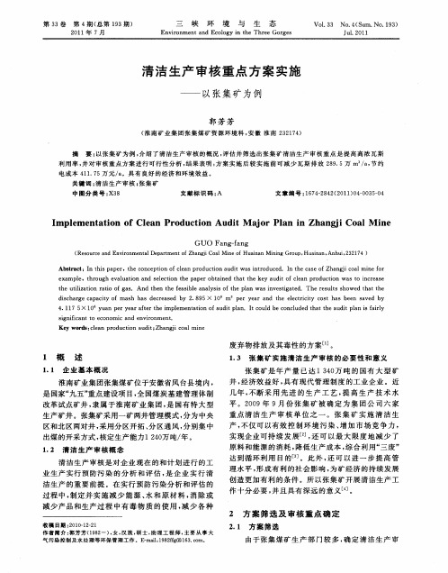 清洁生产审核重点方案实施——以张集矿为例