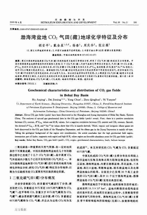 渤海湾盆地CO2气田(藏)地球化学特征及分布