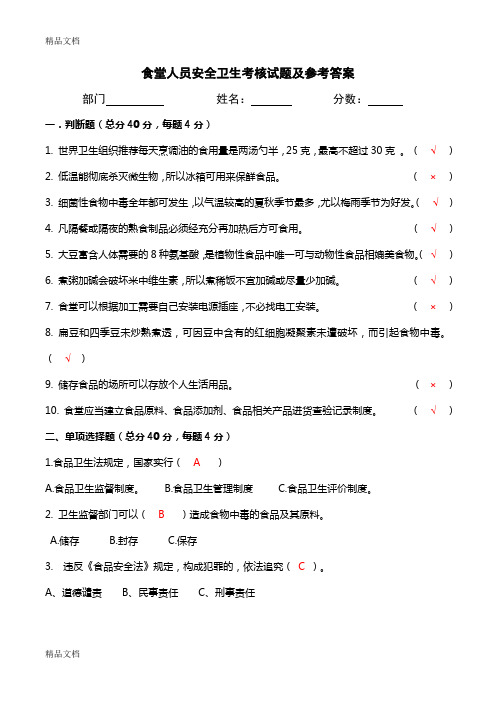 最新食堂人员安全卫生考核试题及参考答案