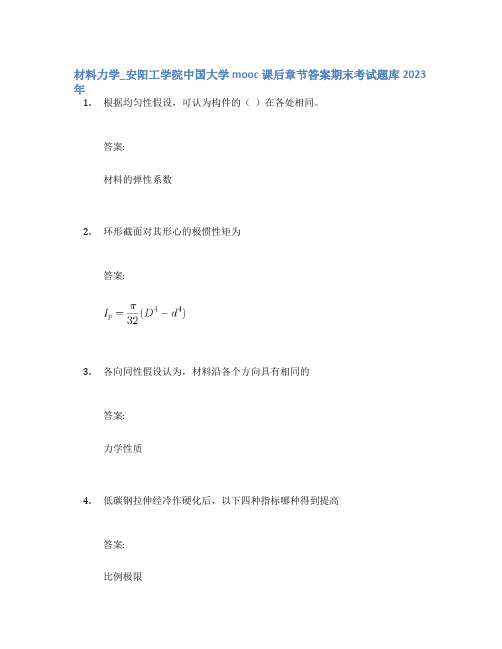 材料力学_安阳工学院中国大学mooc课后章节答案期末考试题库2023年