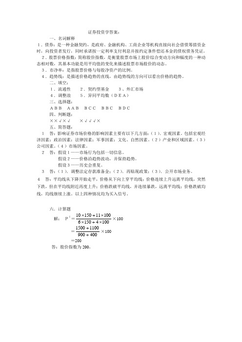 6证券投资学A答案--工商