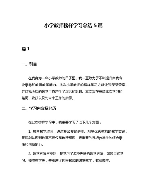 小学教师榜样学习总结5篇