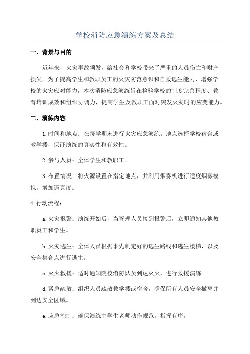 学校消防应急演练方案及总结