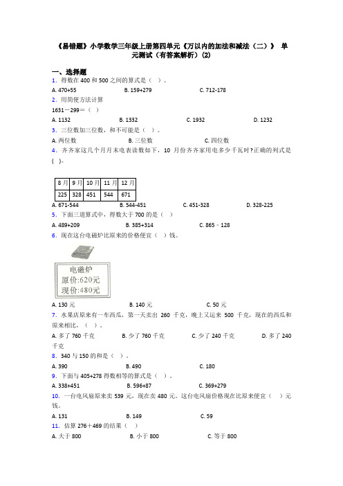 《易错题》小学数学三年级上册第四单元《万以内的加法和减法(二)》 单元测试(有答案解析)(2)