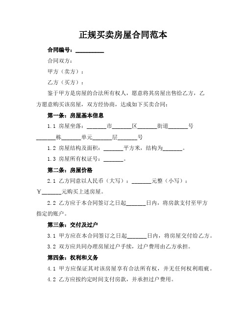 正规买卖房屋合同范本