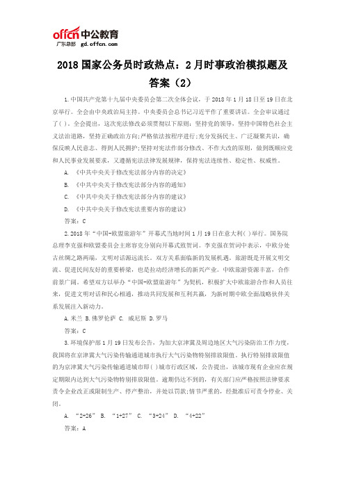 2018国家公务员时政热点:2月时事政治模拟题及答案