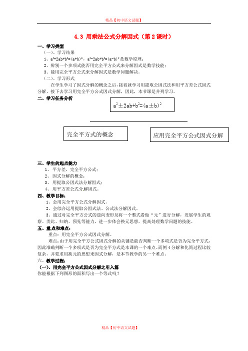 【最新浙教版精选】浙教初中数学七下《3.4 乘法公式》word教案 (4).doc