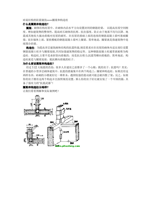 砖混结构的防震秘技——圈梁和构造柱