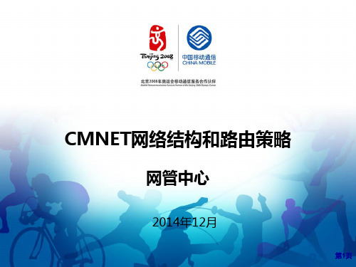 广东移动CMNET网络结构和路由策略详解