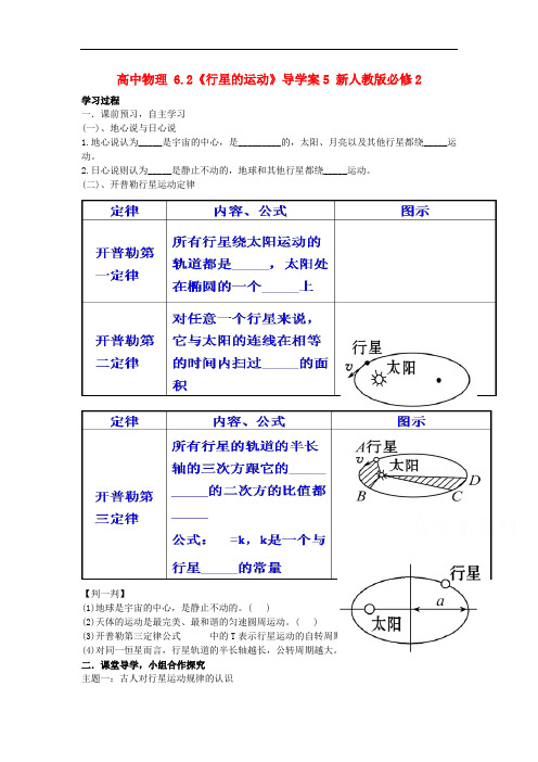 高中物理  必修二  配套导学案：6.1《行星的运动》5(人教版必修2)