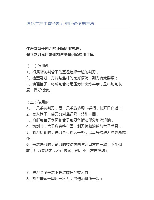 废水生产中管子割刀的正确使用方法