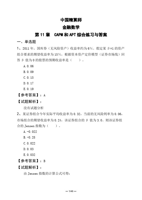 中国精算师金融数学第11章 CAPM和APT综合练习与答案