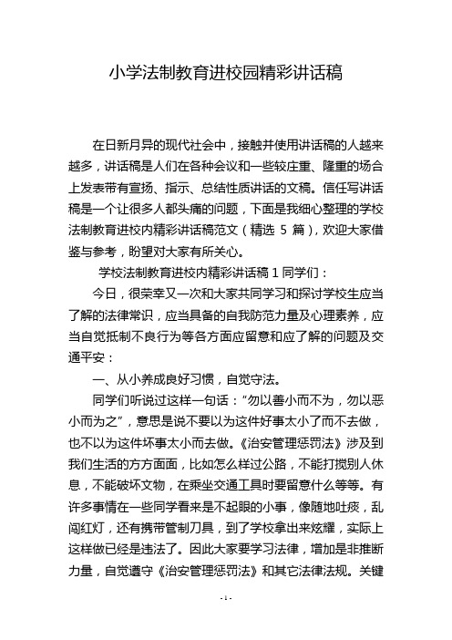 小学法制教育进校园精彩讲话稿