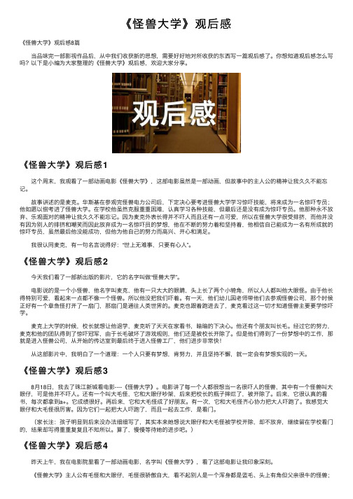 《怪兽大学》观后感