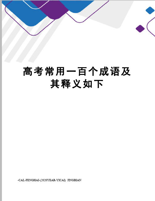 高考常用一百个成语及其释义如下