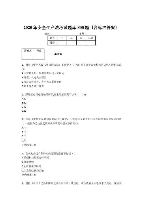 最新2020年安全生产法模拟考试题库800题(含答案)