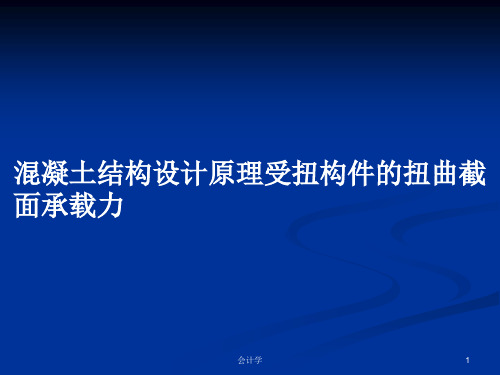 混凝土结构设计原理受扭构件的扭曲截面承载力PPT学习教案