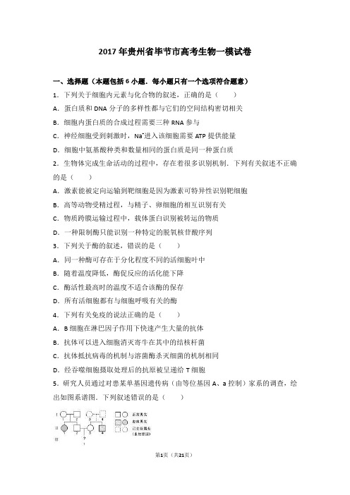 2017年贵州省毕节市高考生物一模试卷(解析版)