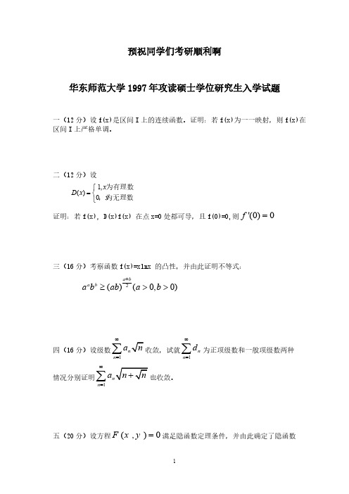 华东师范大学数学分析考研真题