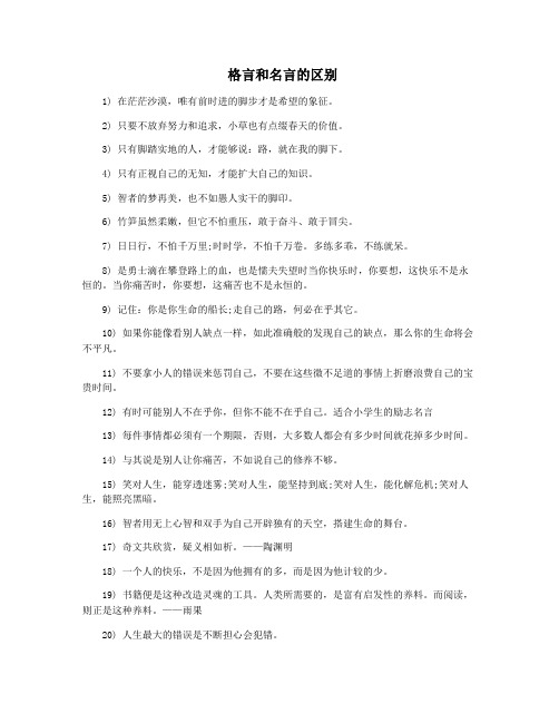 格言和名言的区别