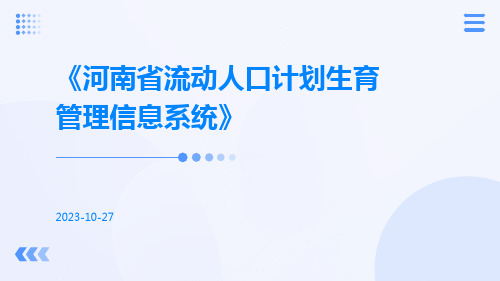 河南省流动人口计划生育管理信息系统