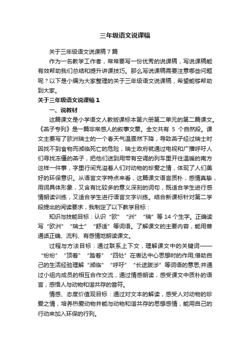 关于三年级语文说课稿7篇