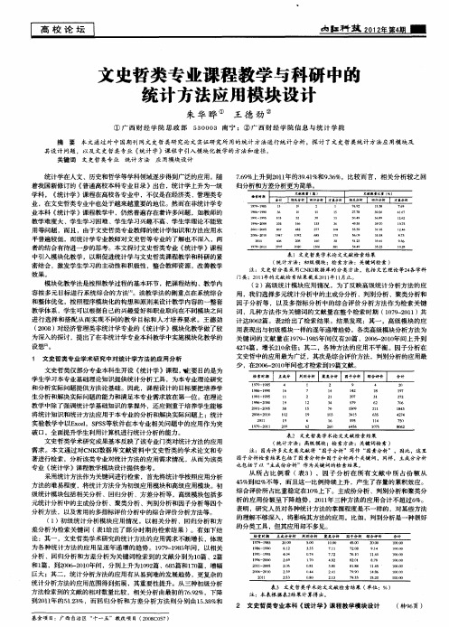 文史哲类专业课程教学与科研中的统计方法应用模块设计