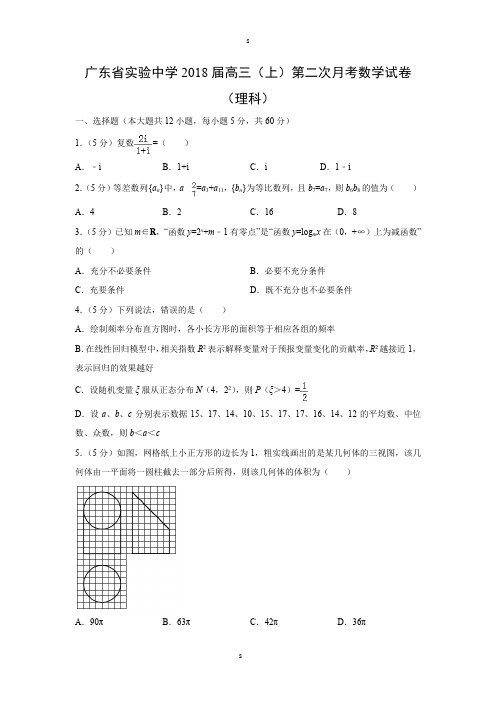 广东省实验中学2018届高三(上)第二次月考数学试卷