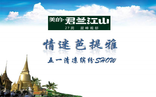 君兰江山楼盘地产项目情迷芭提雅活动暨五一夏日风情活动策划方案