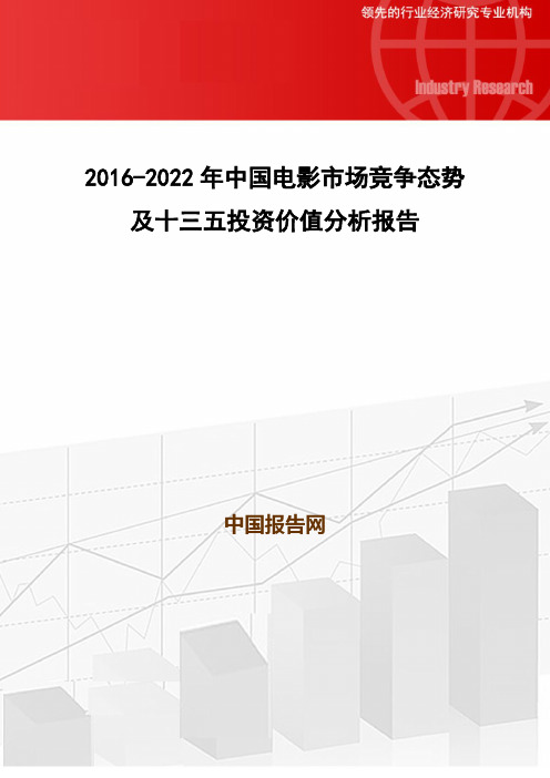 2016-2022年中国电影市场竞争态势及十三五投资价值分析报告