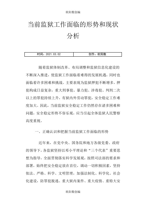 当前监狱工作面临的形势和现状分析1之欧阳数创编