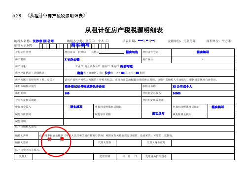 《从租计征产税税源明细表》