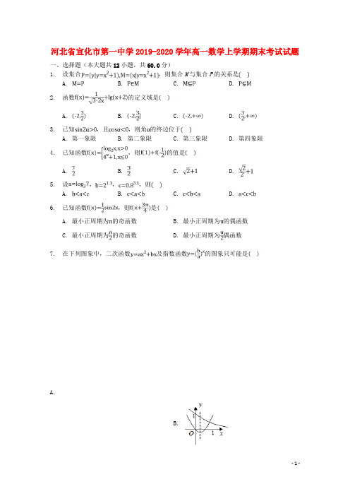 河北省宣化市某中学2019_2020学年高一数学上学期期末试题(含解析可打印)