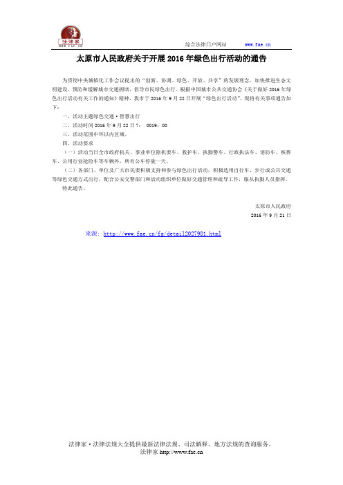 太原市人民政府关于开展2016年绿色出行活动的通告-地方规范性文件